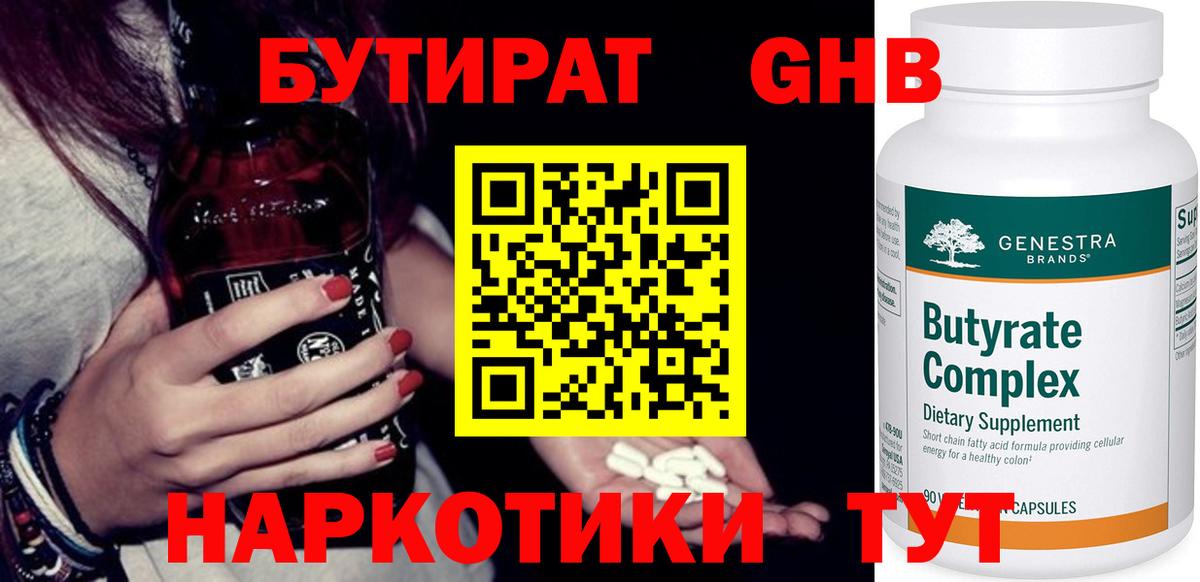 Бутират жидкий экстази Волоколамск