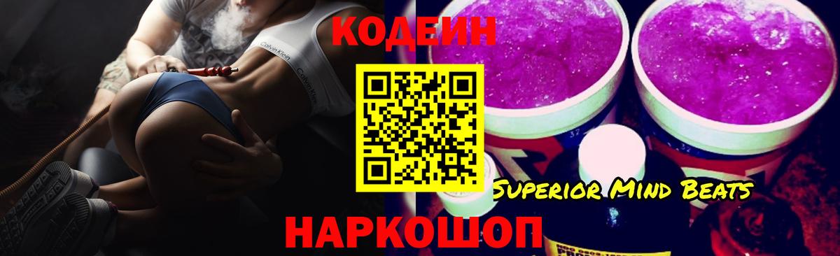 Кодеин Purple Drank Волоколамск