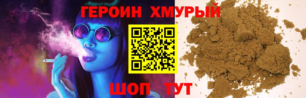 ГЕРОИН хмурый Волоколамск